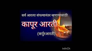 कापूर आरती  kapur Aarti in marathi [upl. by Ahsaetan]