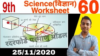 Class 9 science worksheet 60  9th class science worksheet 60  25 November 2020 [upl. by Ingaborg]