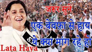 Lata Hayaएक बेवफ़ा से हाय ये क्या मांग रहे हो [upl. by Marelya]