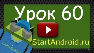 android Урок 60 Диалоги AlertDialog Title Message Icon Buttons программирование [upl. by Aitram]