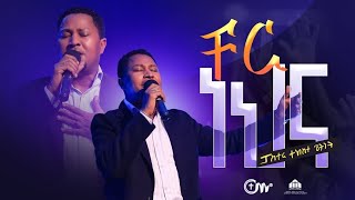 ቸር ነህና  ፓስተር ተከስተ ጌትነት  Cher Nehna Pastor Tekeste Getnet with CM Band  New Worship song [upl. by Igiul51]