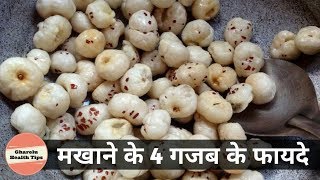 मखाने खाने से मिलते है इतने फायदे जानकर चौंक जायेंगे  Makhana ke fayde [upl. by Kancler190]