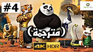 تختيم لعبة كونغ فو باندا 4 مترجمة  Kung Fu Panda XBOX360 4K [upl. by Asyen]