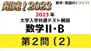 【共通テスト】数学II・B第2問〔2〕2023年令和5年度 [upl. by Eniamirt]