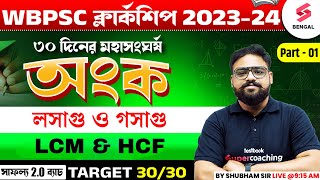 Maths Suggestions For PSC Clerkship 2024  LCM amp HCF Important Questions  Part 1  Shubham [upl. by Casanova]