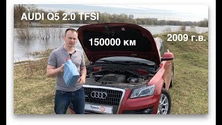 обзор Audi Q5 20 спустя 150000 км [upl. by Harihat]