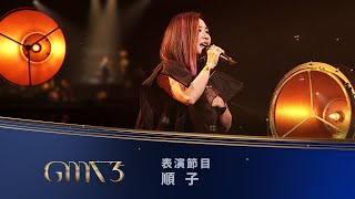 第35屆金曲獎頒獎典禮表演節目 【順子】表演節目『回家』｜2024 GMA 35 [upl. by Aivitnahs]