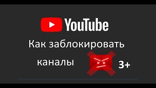 Как заблокировать YouTube каналы от ребенка [upl. by Tarrah]