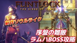 【Flintlock the siege of dawn】序盤の難敵ラムハBOSS攻略【新作ソウルライク】 [upl. by Eemyaj]