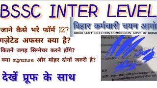 bihar ssc interlevel exam 2020 gazetted officer क्या होते है फॉर्म 12 कैसे भरे what is form 12 [upl. by Ariella565]