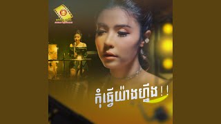 កុំធ្វើយ៉ាងហ្នឹង [upl. by Tletski]