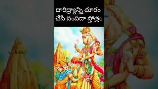 దారిద్య్రాన్ని దూరం చేసే సంపదా స్తోత్రం Hema Nanduri  shortsshortsbeta [upl. by Ribak]