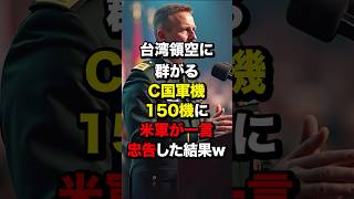 台湾領空に群がるC国軍機150機に…米軍が一言忠告した結果w [upl. by Allistir]