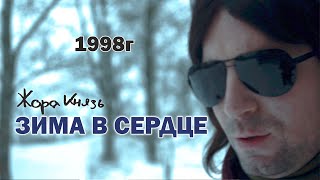 Жора Князь  Зима в сердце 1998г Гости из будущего Моя Мишель [upl. by Ekyt]