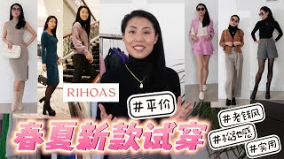 RIHOAS HAUL 平价精品 法式风情 老钱穿搭 ｜ 帮你挑了好多春夏的漂亮衣服还有折扣码！ Rihoas Dress rihoas [upl. by Bonn]