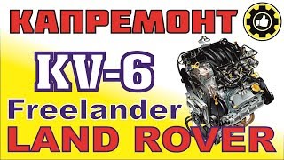 LAND ROVER Freelander Капремонт ДВС KV6 AvtoservisNikitin [upl. by Schertz]