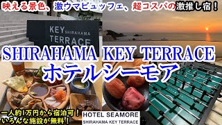 【グルメコスパ旅】和歌山県 白浜温泉 SHIRAHAMA KEY TERRACE ホテルシーモア  映える景色に本格ピザや海鮮のビュッフェ、コスパ良しの最強お宿 【アラフォー夫婦二人旅】 [upl. by Romeon]