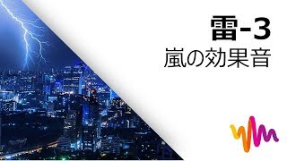 雷3HD・嵐の効果音｜Filmoraフリー効果音素材 [upl. by Kussell]