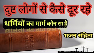 दुष्ट लोगों से कैसे दूर रहे  पाप से कैसे बच सकते हैं  Bible vachan official  Jesus Vachan [upl. by Yobybab22]