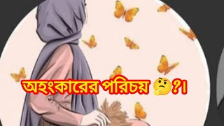 islamic video অহংকারের পরিচয়। [upl. by Athene]