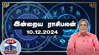 Today Rasi palan  இன்றைய ராசிபலன்  10122024  Indraya Raasipalan  ஜோதிடர் சிவல்புரி சிங்காரம் [upl. by Harod122]