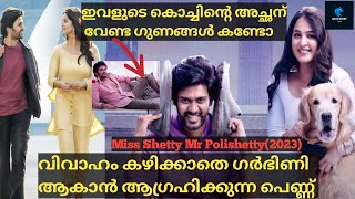 വിവാഹം കഴിക്കാതെ അമ്മയാകാൻ ആഗ്രഹം Miss Shetty Mr Polishetty Full Movie Explained In Malayalam [upl. by Tillion873]