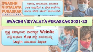 SWACHH VIDYALAYA PURASKAR 2021 22 LOGIN BHIMASHANKARBIRAL [upl. by Eniloj]