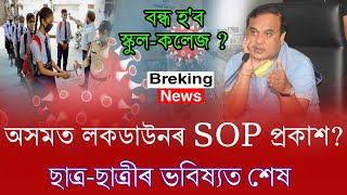 Big Breaking News  Assam Again Lockdown SOP [upl. by Ativoj250]