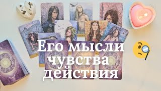 Что он думает обо мне сегодня 🧐 Его мысли чувства действия 🙆‍♀️ таро онлайн расклад таро [upl. by Dag759]