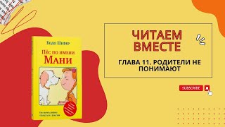 Бодо Шефер Пес по имени Мани Глава одиннадцатая Родители не понимают [upl. by Dianemarie55]