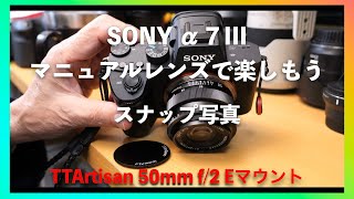 【SONY α７IIIとTTartisan 50mm f2 0】マニュアルレンズもいいんじゃないですか！ [upl. by Aicyle]