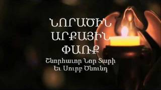 10 ՆՈՐԱԾԻՆ ԱՐՔԱՅԻՆ ՓԱՌՔ [upl. by Arres592]