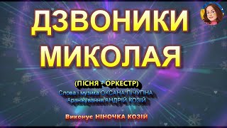 ДЗВОНИКИ МИКОЛАЯ НІНОЧКА КОЗІЙ [upl. by Sampson567]