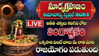 LIVEఅమావాస్య స్పెషల్ లింగాష్టకం  Popular amp Powerful Shiva Songs  Lord Shiva Telugu Bhakti Songs [upl. by Larissa468]