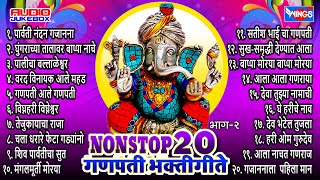 20 Marathi Ganpati Songs  Ganpati Bhakti Geete Vol 2  Ganesh Bhajans Wings Ganesh Bhakti [upl. by Nnil]