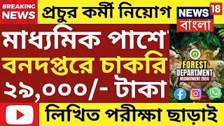 মাধ্যমিক পাশে বনদপ্তরে চাকরি 2024 Forest Guard New Recruitment 2024Govt Job Vacancy [upl. by Ramso]