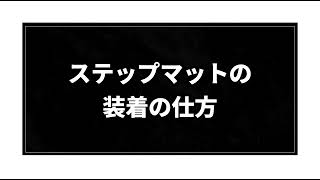 ステップマットの装着方法 エントランスマット 敷き方 新型アルファード ヴェルファイア ヴォクシー ノア 現行ステップワゴン フロアマット [upl. by Miru137]