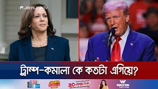 সর্বশেষ জরিপে যে অবস্থানে কমালাট্রাম্প  Kamala Harris  Donald Trump  Us Election  Jamuna TV [upl. by Metcalf]