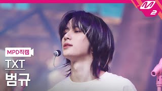 MPD직캠 TXT 범규 직캠 4K LOERLO♡ER TXT BEOMGYU FanCam  MCOUNTDOWN2021826 [upl. by Idnahr290]