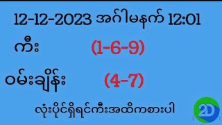 2d myanmar 🔴live  မြန်မာ 2d 🔴live  2d myanmar today  12122023မနက်​1201အင်္ဂါနေ့ 2dmyanmar [upl. by Efren]