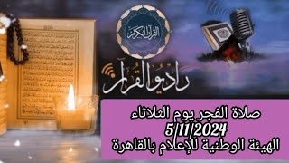 القارئ الشيخ محمود محمد الخشت والمبتهل معوض الفشني قرأن فجر يوم 5112024 3 جماد الاول 1446 [upl. by Norris]