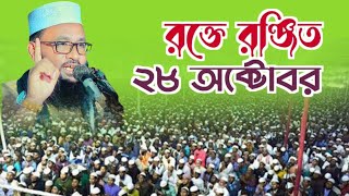 রক্তে রঞ্জিত ২৮ অক্টোবর নিয়ে ওয়াজ Mawlana Mufti Abu Hanif Ishaki 01771559838New waz [upl. by Tombaugh]