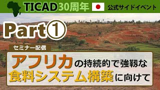 TICAD30周年公式サイドイベント「アフリカの持続的で強靱な食料システム構築に向けて」（Part1） [upl. by Eitsym]