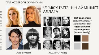 quotSharon Tatequot жүжигчинг алсан аймшигт хэрэг 7н хүний аминд хүрсэн аллагын тухай [upl. by Esilahs]