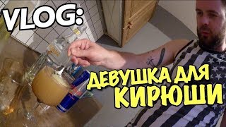 VLOG ДЕВУШКА ДЛЯ КИРЮШИ  Андрей Мартыненко [upl. by Htenay]