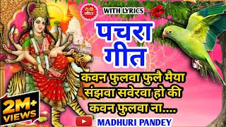 Video पारम्परिक देवी पचरागीतDevi geet कवन फुलवा फुलै मैया संझवा सवेरवाPachrageetनवरात्रि स्पेशल [upl. by Hagi]