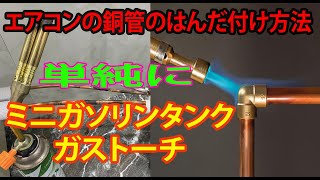 エアコンの銅管とミニガソリンタンクのはんだ付け方法 銅管接続 [upl. by Olag887]