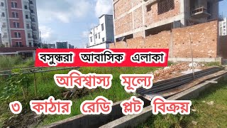 Plot For Sale L Block 3 Katha Bashundhara RA  Bashundhara Housing Plot Sale L Block 01820005800 [upl. by Browne773]