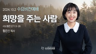 수요오후비전예배 quot희망을 주는 사람quot행 271326안양감리교회 황은신 목사2024102 [upl. by Kirwin]