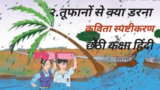 २तूफानों से क्या डरना कविता स्पष्टीकरण छठी कक्षा हिंदी2 tufano Se Kya Darna kaksha Chhathi Hindi [upl. by Asik]